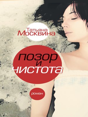 cover image of Позор и чистота